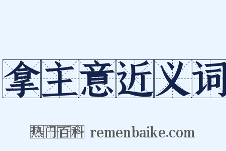 拿主意近义词是什么意思的图片